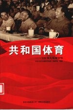 共和国体育 110位见证者访谈