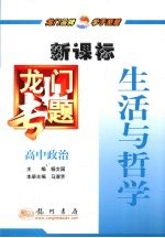 高中政治 新课标 生活与哲学
