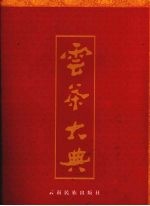云茶大典