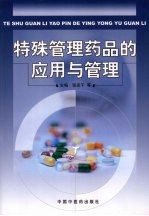 特殊管理药品的应用与管理