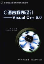 C语言程序设计 Visual C++6.0