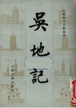 吴地记