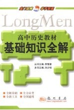 高中历史教材 基础知识全解