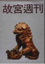 故宫周刊 3