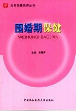围婚期保健