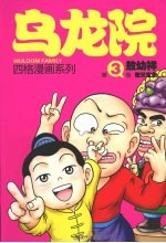 乌龙院四格漫画 3 傻兄宝弟