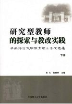 研究型教师的探索与教改实践 华南师范大学教育硕士论文选集 下