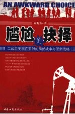 尴尬的抉择:二战后美国在亚洲的局部战争与亚洲战略