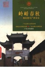 岭峤春秋 珠玑巷与广府文化