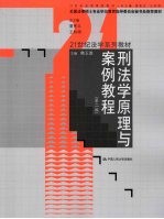 刑法学原理与案例教程 第2版