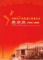 中国共产党黑龙江省委员会党校志 1948-2008