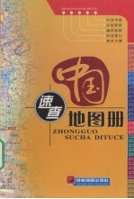 中国速查地图册