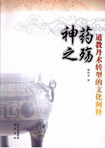 神药之殇 道教丹术转型的文化阐释