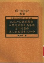 江苏六合县马鞍乡五星村宋荘及马集镇尖山村龚营汉人的家谱香火神会