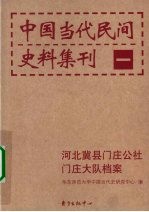 中国当代民间史料集刊 1