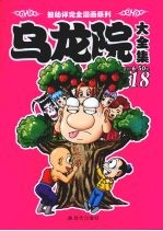 乌龙院大全集 18