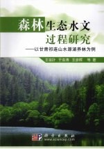 森林生态水文过程研究 以甘肃祁连山水源涵养林为例