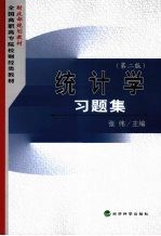 统计学习题集 第2版