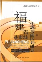 福建省县市域生态功能区划研究