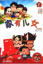 家有儿女 动画版 1