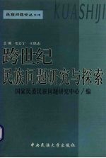 跨世纪民族问题研究与探索