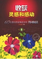收获灵感和感动:60位著名作家和青少年共同阅读:第1辑