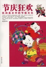 节庆狂欢:民间美术中的节俗文化