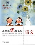 小学培优提高班 语文 四年级 下