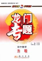 龙门专题初 中数学 方程