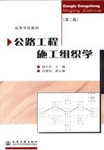 公路工程施工组织学
