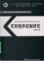 死刑程序控制研究