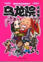 乌龙院大全集 14