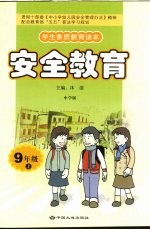 安全教育 九年级 上 中学版