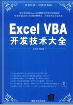 Excel VBA开发技术大全