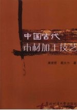 中国古代木材加工技艺