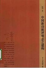 中国新诗批评观念之建构