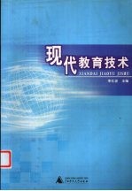 现代教育技术