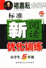 标准新阅读优化训练 小学生五年级