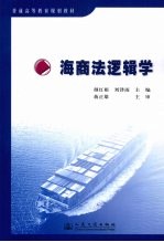海商法逻辑学