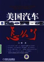 美国汽车怎么了