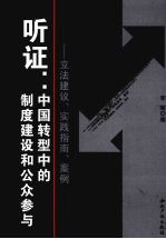 听证:中国转型中的制度建设和公众参与 立法建议、实践指南、案例