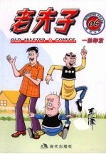 老夫子 现代A版 06 一触即发