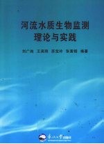 河流水质生物监测理论与实践