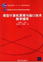 微型计算机原理与接口技术教学辅导