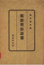 服装习俗语汇
