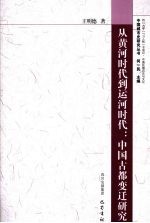 从黄河时代到运河时代 中国古都变迁研究