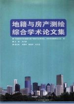 地籍与房产测绘综合学术论文集