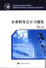企业财务会计习题集