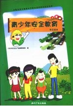 青少年安全教育常识读本
