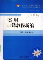 实用口译教程新编 理论、技巧与实践